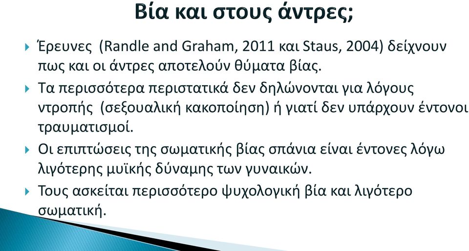 γιατί δεν υπάρχουν ζντονοι τραυματιςμοί.