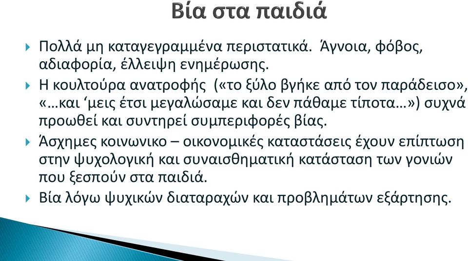 τίποτα») ςυχνά προωκεί και ςυντθρεί ςυμπεριφορζσ βίασ.