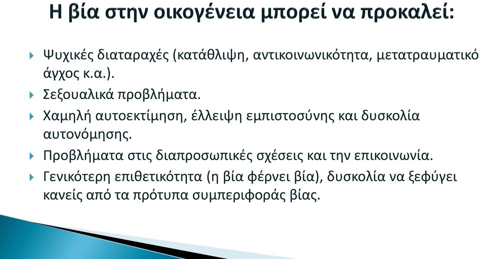 Χαμθλι αυτοεκτίμθςθ, ζλλειψθ εμπιςτοςφνθσ και δυςκολία αυτονόμθςθσ.