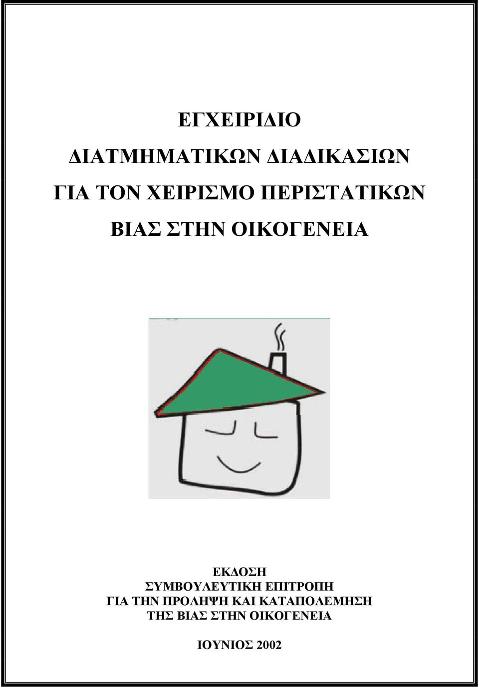 ΕΚΔΟΣΗ ΣΥΜΒΟΥΛΕΥΤΙΚΗ ΕΠΙΤΡΟΠΗ ΓΙΑ ΤΗΝ ΠΡΟΛΗΨΗ