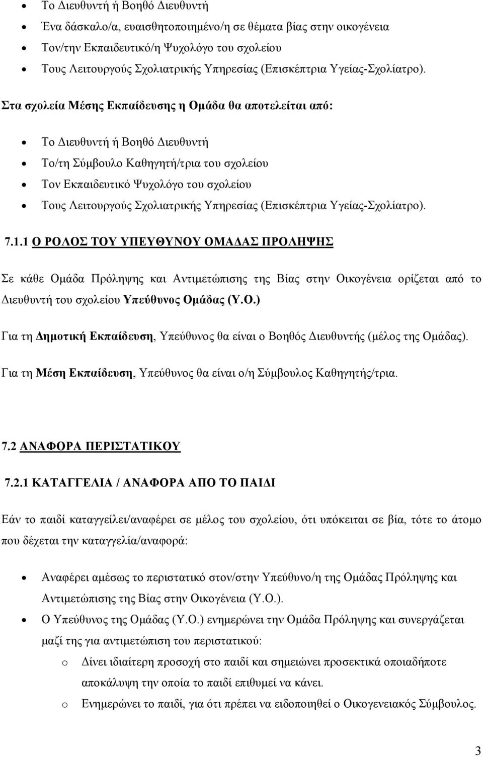 Στα σχολεία Μέσης Εκπαίδευσης η Ομάδα θα αποτελείται από: Το Διευθυντή ή Βοηθό Διευθυντή Το/τη Σύμβουλο Καθηγητή/τρια του σχολείου Τον Εκπαιδευτικό Ψυχολόγο του σχολείου Τους Λειτουργούς Σχολιατρικής