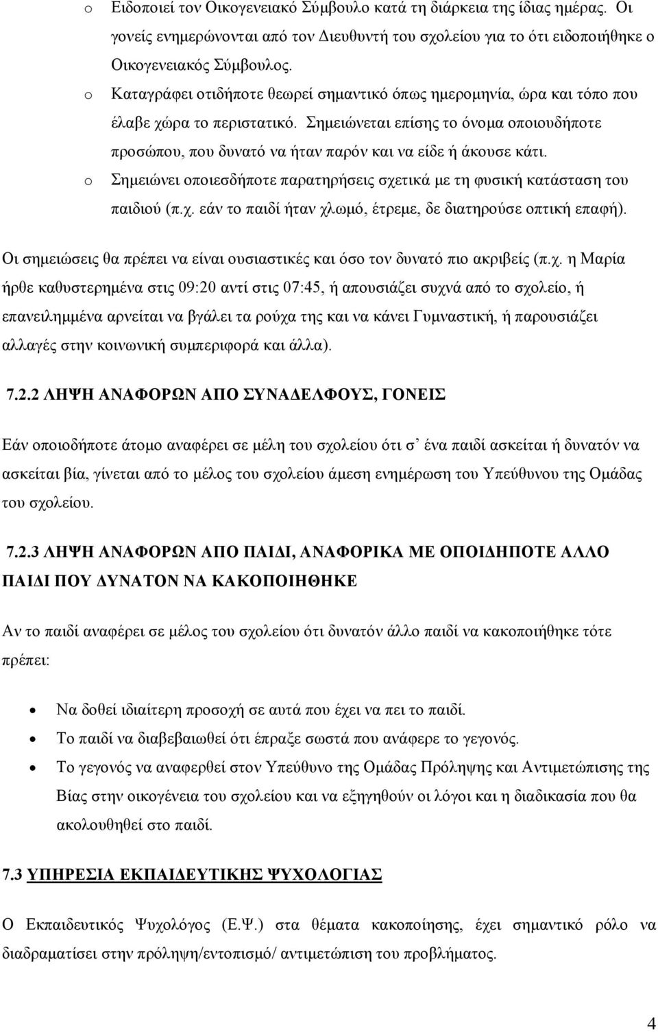 Σημειώνεται επίσης το όνομα οποιουδήποτε προσώπου, που δυνατό να ήταν παρόν και να είδε ή άκουσε κάτι. Σημειώνει οποιεσδήποτε παρατηρήσεις σχε