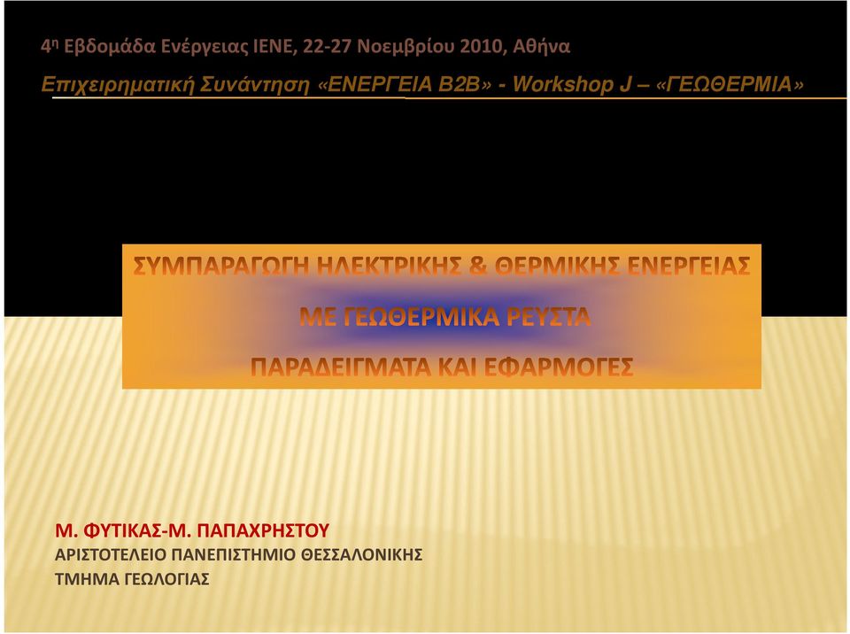 Workshop J «ΓΕΩΘΕΡΜΙΑ» Μ. ΦΥΤΙΚΑΣ-Μ.