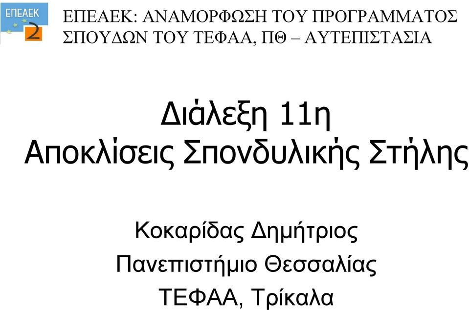 11η Αποκλίσεις Σπονδυλικής Στήλης