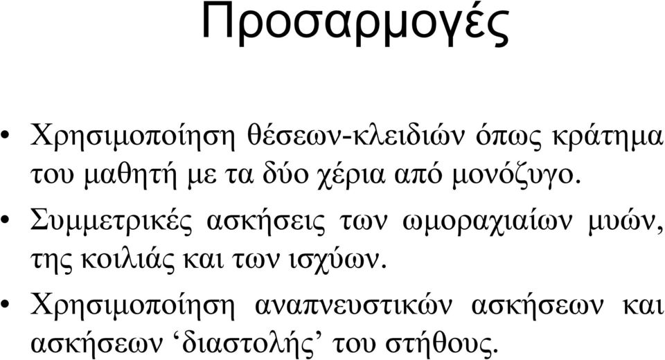 Συμμετρικές ασκήσεις των ωμοραχιαίων μυών, της κοιλιάς