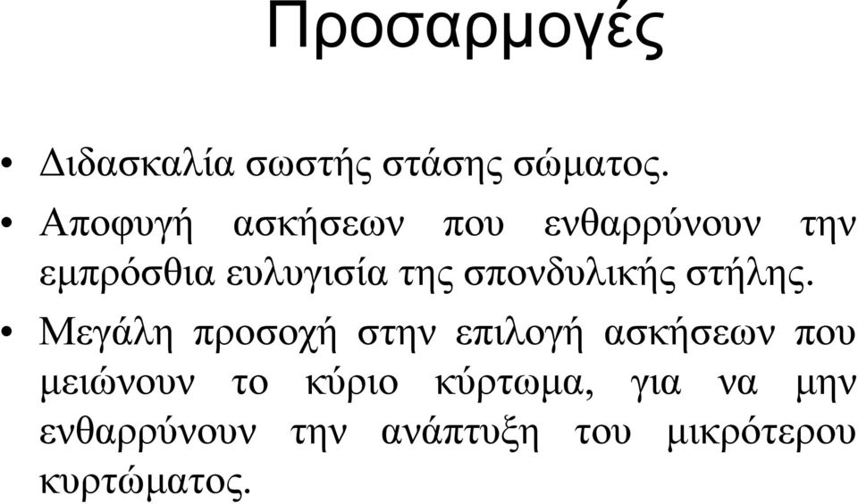 σπονδυλικής στήλης.