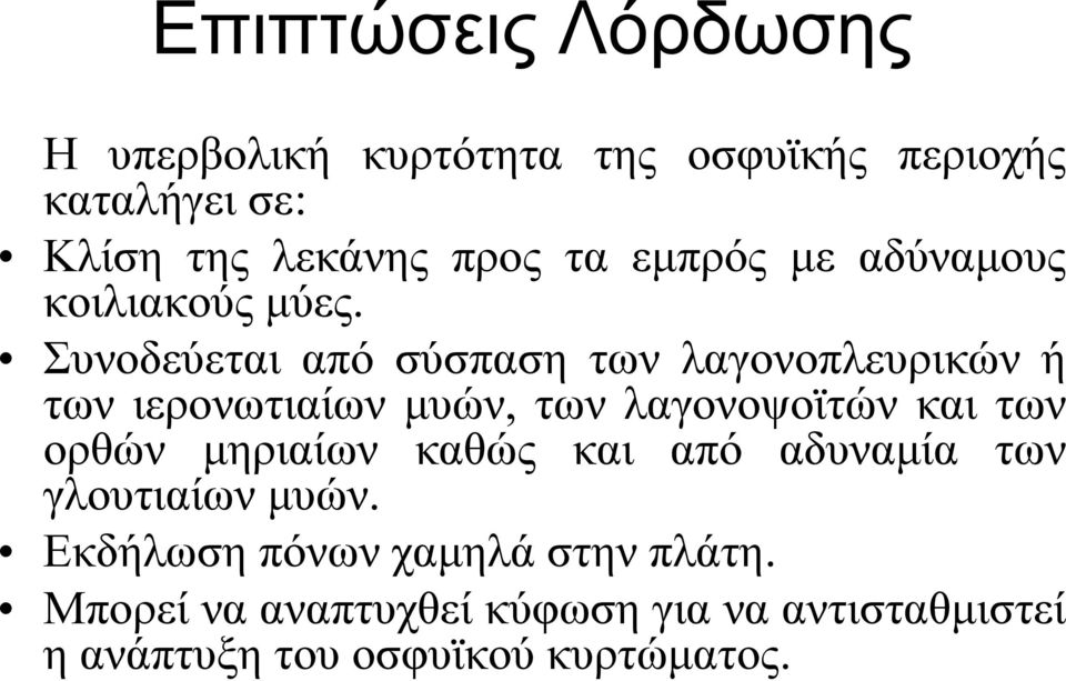 Συνοδεύεται από σύσπαση των λαγονοπλευρικών ή των ιερονωτιαίων μυών, των λαγονοψοϊτών και των ορθών