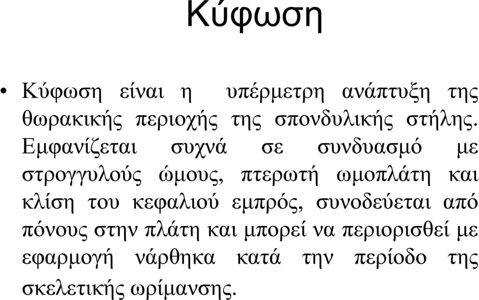 Εμφανίζεται συχνά σε συνδυασμό με στρογγυλούς ώμους, πτερωτή ωμοπλάτη και