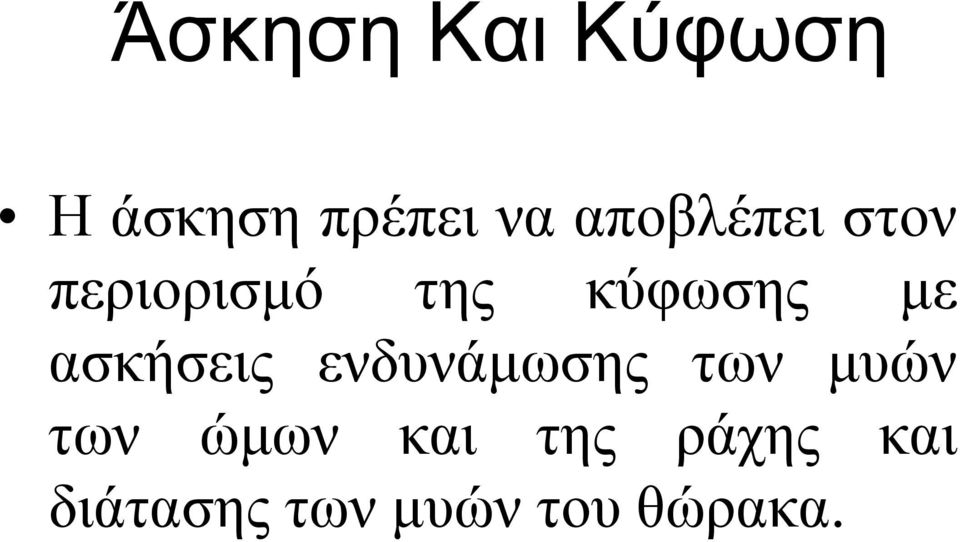 ασκήσεις ενδυνάμωσης των μυών των ώμων