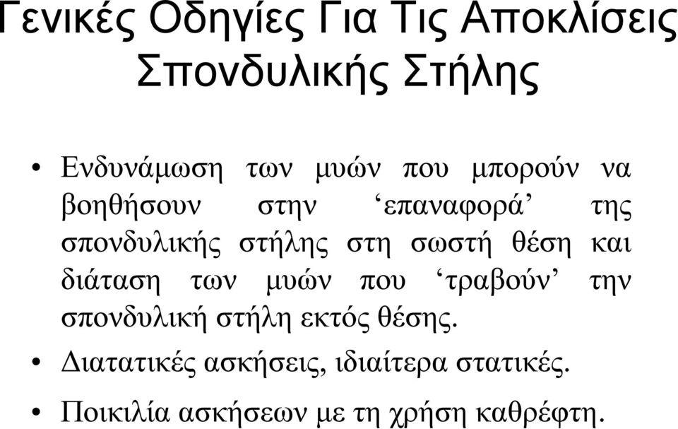 θέση και διάταση των μυών που τραβούν την σπονδυλική στήλη εκτός θέσης.