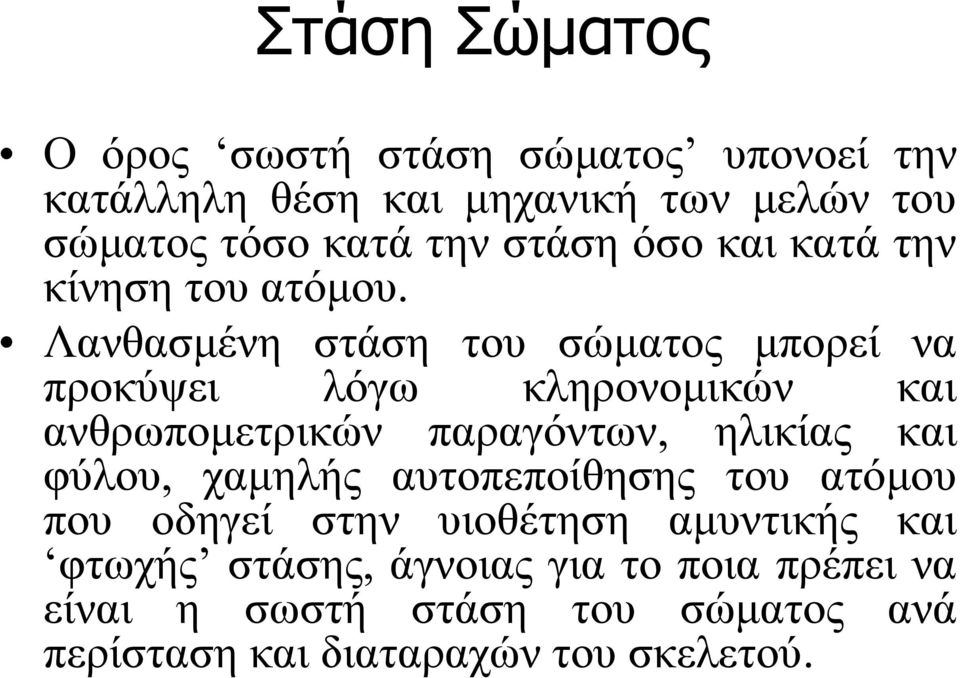 Λανθασμένη στάση του σώματος μπορεί να προκύψει λόγω κληρονομικών και ανθρωπομετρικών παραγόντων, ηλικίας και φύλου,