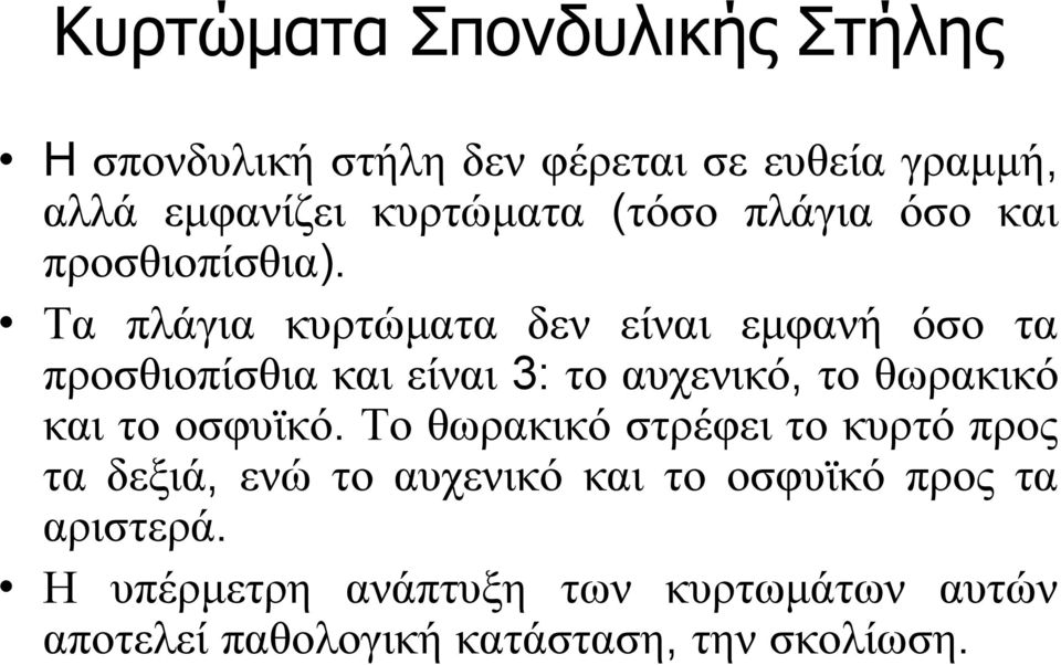 Τα πλάγια κυρτώματα δεν είναι εμφανή όσο τα προσθιοπίσθια και είναι 3: το αυχενικό, το θωρακικό και το