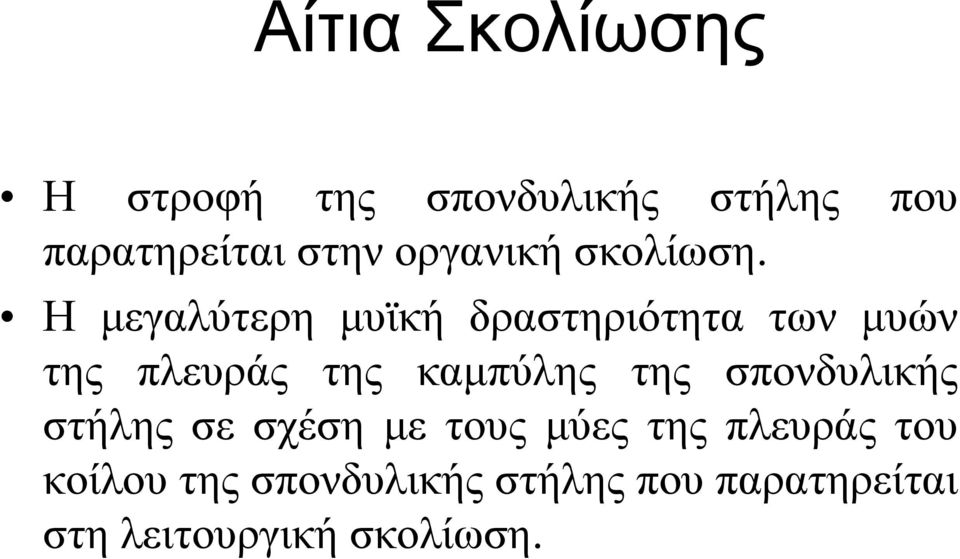 Η μεγαλύτερη μυϊκή δραστηριότητα των μυών της πλευράς της καμπύλης της