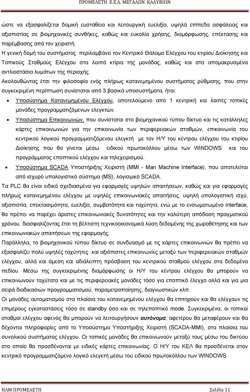 Η γενική δοµή του συστήµατος περιλαµβάνει τον Κεντρικό Θάλαµο Ελέγχου του κτιρίου ιοίκησης και Τοπικούς Σταθµούς Ελέγχου στα λοιπά κτίρια της µονάδας, καθώς και στα αποµακρυσµένα αντλιοστάσια λυµάτων