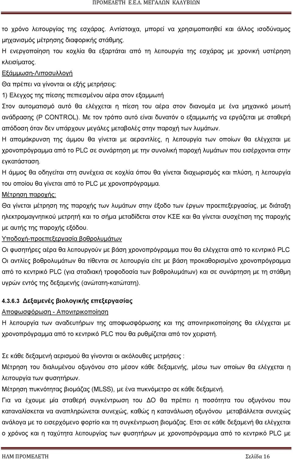 Εξάµµωση-Λιποσυλλογή Θα πρέπει να γίνονται οι εξής µετρήσεις: 1) Ελεγχος της πίεσης πεπιεσµένου αέρα στον εξαµµωτή Στον αυτοµατισµό αυτό θα ελέγχεται η πίεση του αέρα στον διανοµέα µε ένα µηχανικό