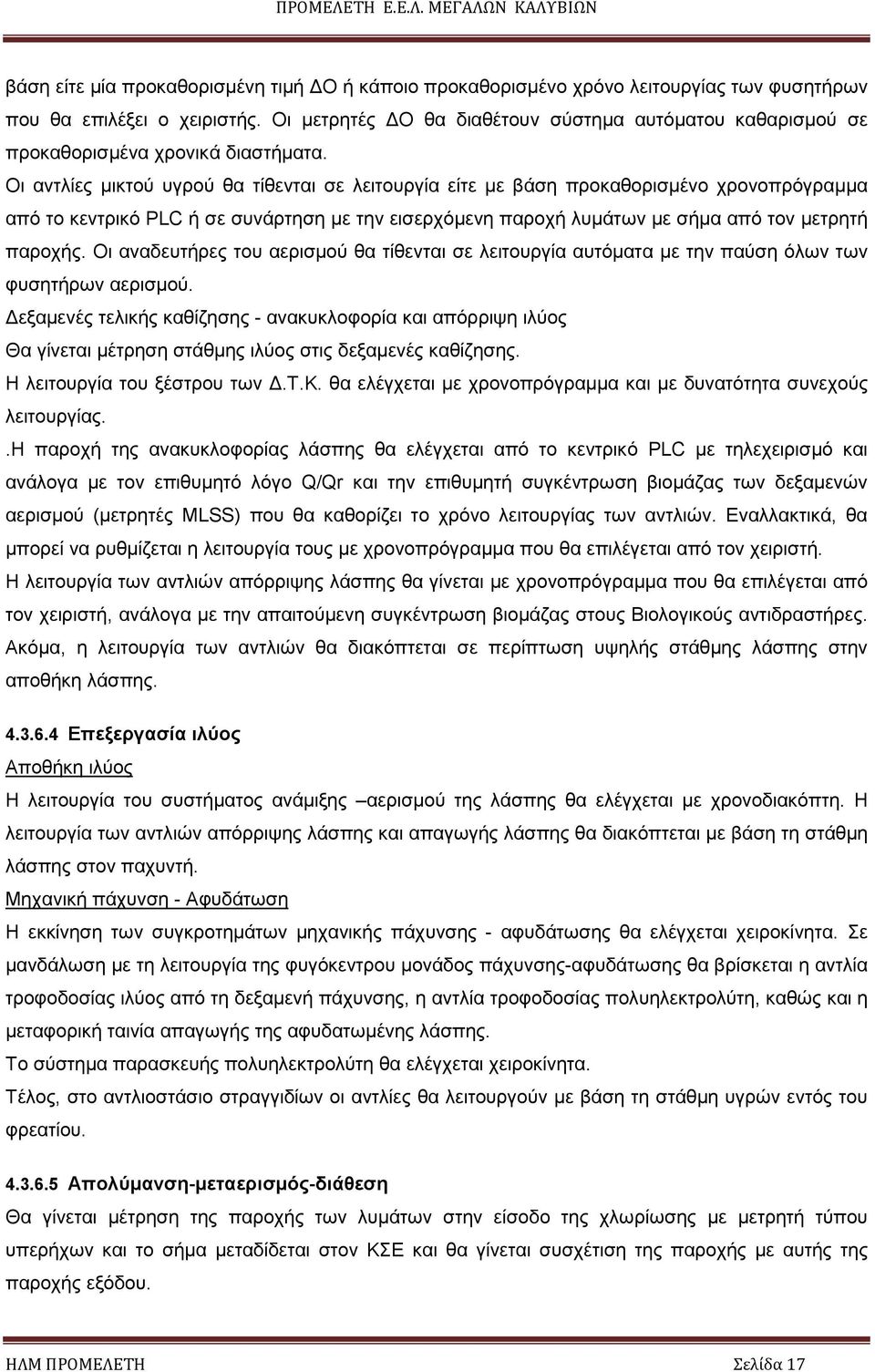 Οι αντλίες µικτού υγρού θα τίθενται σε λειτουργία είτε µε βάση προκαθορισµένο χρονοπρόγραµµα από το κεντρικό PLC ή σε συνάρτηση µε την εισερχόµενη παροχή λυµάτων µε σήµα από τον µετρητή παροχής.