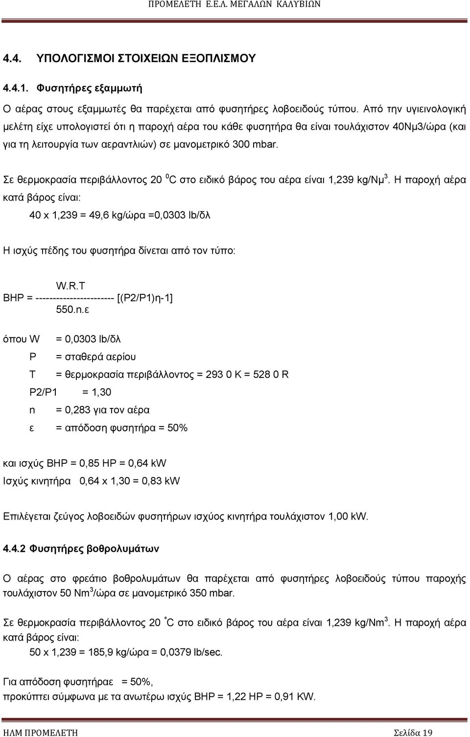 Σε θερµοκρασία περιβάλλοντος 20 0 C στο ειδικό βάρος του αέρα είναι 1,239 kg/nµ 3.