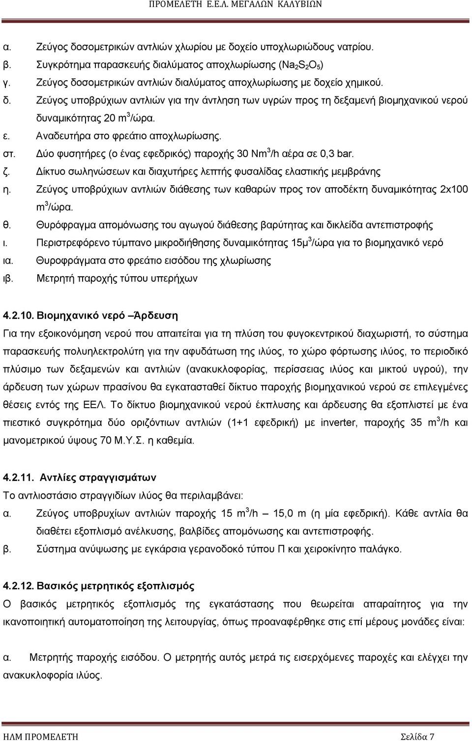 Αναδευτήρα στο φρεάτιο αποχλωρίωσης. στ. ύο φυσητήρες (ο ένας εφεδρικός) παροχής 30 Nm 3 /h αέρα σε 0,3 bar. ζ. ίκτυο σωληνώσεων και διαχυτήρες λεπτής φυσαλίδας ελαστικής µεµβράνης η.