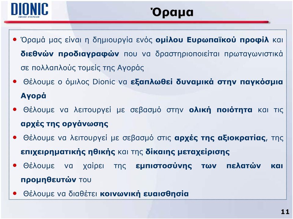 ολική ποιότητα και τις αρχές της οργάνωσης Θέλουμε να λειτουργεί με σεβασμό στις αρχές της αξιοκρατίας, της επιχειρηματικής ηθικής και