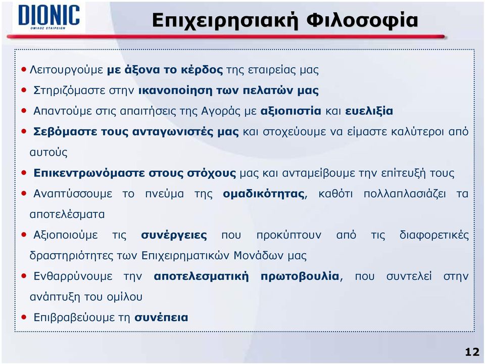 στους στόχους μας και ανταμείβουμε την επίτευξή τους Αναπτύσσουμε το πνεύμα της ομαδικότητας, καθότι πολλαπλασιάζει τα αποτελέσματα Αξιοποιούμε τις