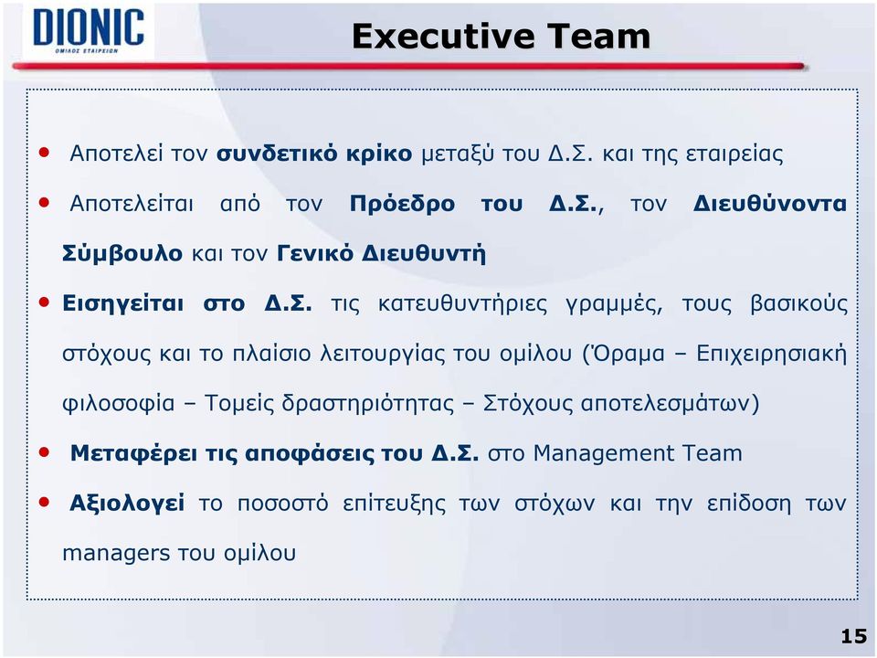 , τον Διευθύνοντα Σύ