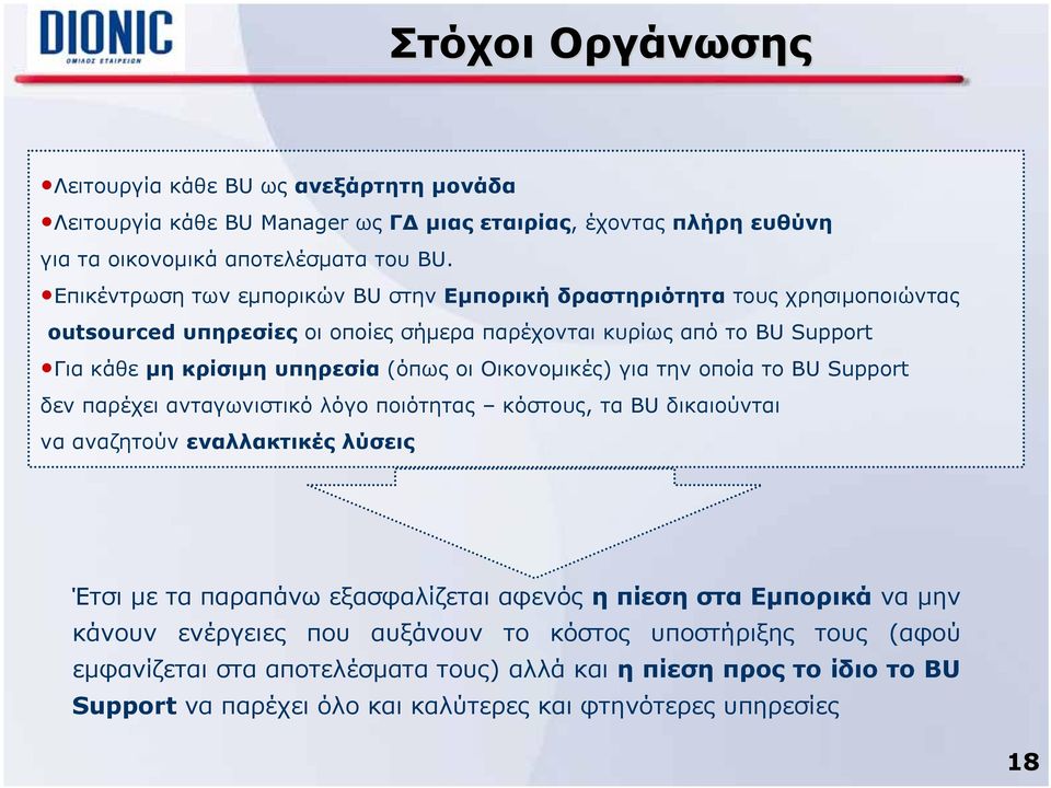 Οικονομικές) για την οποία το BU Support δεν παρέχει ανταγωνιστικό λόγο ποιότητας κόστους, τα BU δικαιούνται να αναζητούν εναλλακτικές λύσεις Έτσι με τα παραπάνω εξασφαλίζεται αφενός η