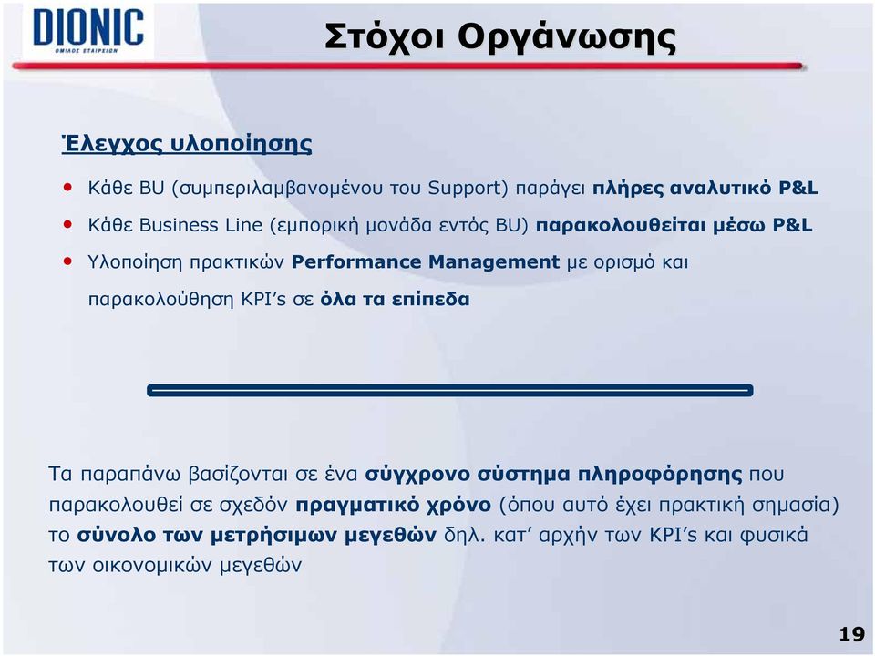 KPI s σε όλαταεπίπεδα Τα παραπάνω βασίζονται σε ένα σύγχρονο σύστημα πληροφόρησης που παρακολουθεί σε σχεδόν πραγματικό χρόνο
