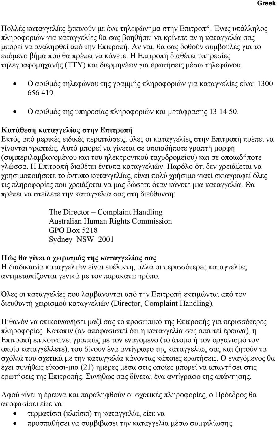 Ο αριθμός τηλεφώνου της γραμμής πληροφοριών για καταγγελίες είναι 1300 656 419. Ο αριθμός της υπηρεσίας πληροφοριών και μετάφρασης 13 14 50.