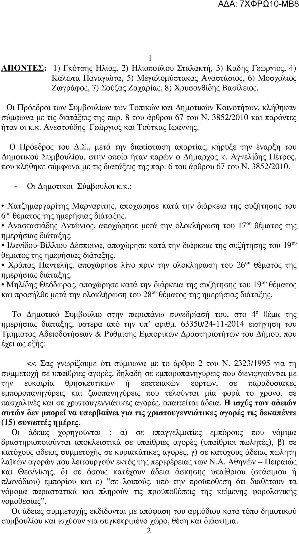 Ο Πρόεδρος του.σ., µετά την διαπίστωση απαρτίας, κήρυξε την έναρξη του ηµοτικού Συµβουλίου, στην οποία ήταν παρών ο ήµαρχος κ. Αγγελίδης Πέτρος, που κλήθηκε σύµφωνα µε τις διατάξεις της παρ.