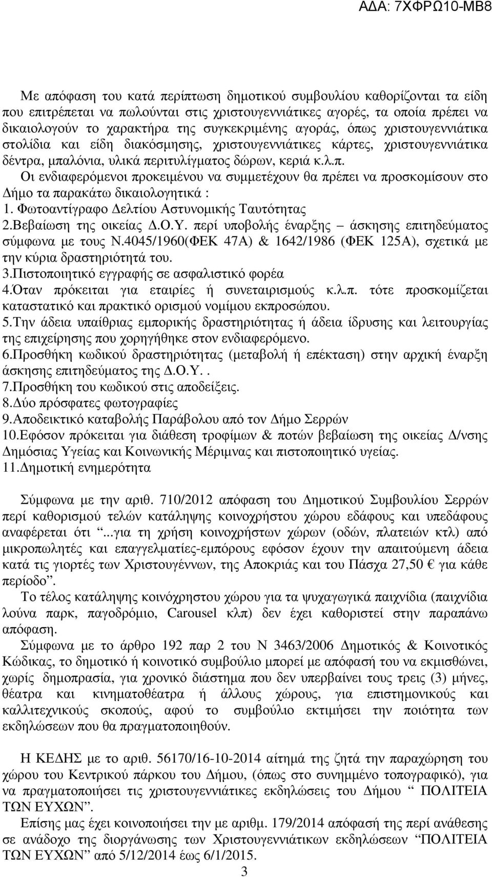 Φωτοαντίγραφο ελτίου Αστυνοµικής Ταυτότητας 2.Βεβαίωση της οικείας.ο.υ. περί υποβολής έναρξης άσκησης επιτηδεύµατος σύµφωνα µε τους Ν.