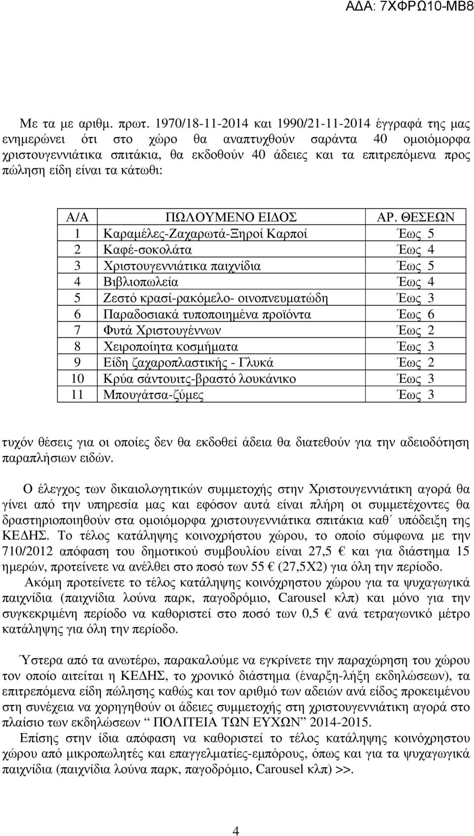 είναι τα κάτωθι: Α/Α ΠΩΛΟΥΜΕΝΟ ΕΙ ΟΣ ΑΡ.