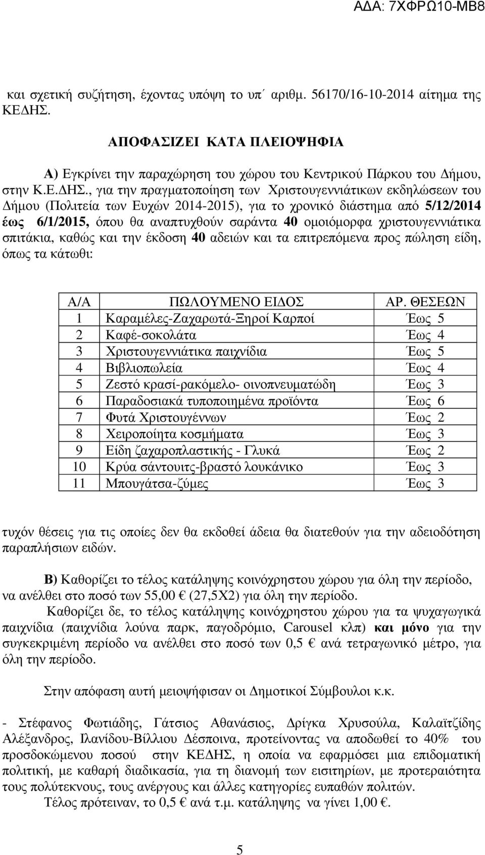 , για την πραγµατοποίηση των Χριστουγεννιάτικων εκδηλώσεων του ήµου (Πολιτεία των Ευχών 2014-2015), για το χρονικό διάστηµα από 5/12/2014 έως 6/1/2015, όπου θα αναπτυχθούν σαράντα 40 οµοιόµορφα