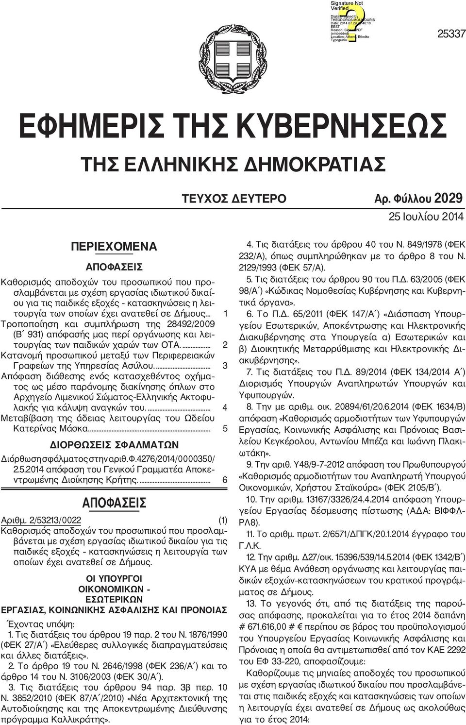 οποίων έχει ανατεθεί σε Δήμους... 1 Τροποποίηση και συμπλήρωση της 28492/2009 (Β 931) απόφασής μας περί οργάνωσης και λει τουργίας των παιδικών χαρών των ΟΤΑ.