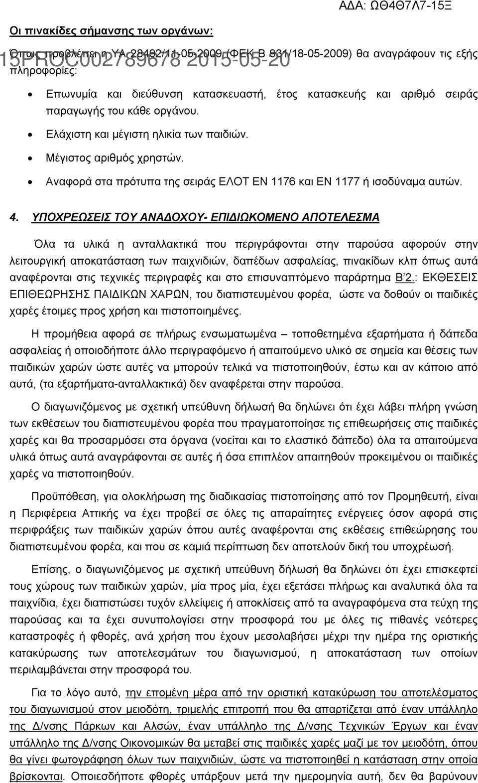 ΥΠΟΧΡΕΩΣΕΙΣ ΤΟΥ ΑΝΑΔΟΧΟΥ- ΕΠΙΔΙΩΚΟΜΕΝΟ ΑΠΟΤΕΛΕΣΜΑ Όλα τα υλικά η ανταλλακτικά που περιγράφονται στην παρούσα αφορούν στην λειτουργική αποκατάσταση των παιχνιδιών, δαπέδων ασφαλείας, πινακίδων κλπ