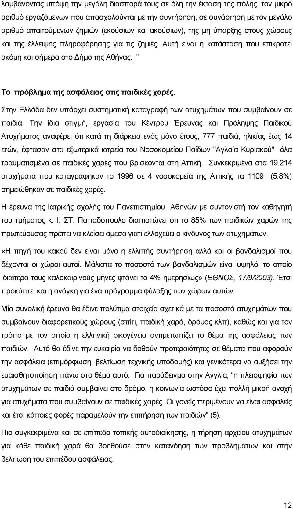 Το πρόβληµα της ασφάλειας στις παιδικές χαρές. Στην Ελλάδα δεν υπάρχει συστηµατική καταγραφή των ατυχηµάτων που συµβαίνουν σε παιδιά.