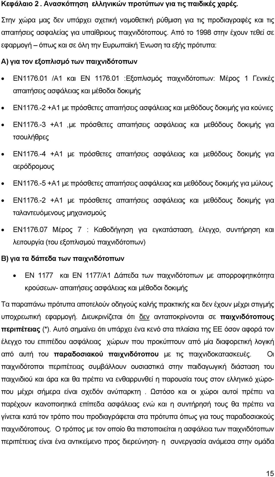 01 :Εξοπλισµός παιχνιδότοπων: Μέρος 1 Γενικές απαιτήσεις ασφάλειας και µέθοδοι δοκιµής ΕΝ1176.-2 +Α1 µε πρόσθετες απαιτήσεις ασφάλειας και µεθόδους δοκιµής για κούνιες ΕΝ1176.