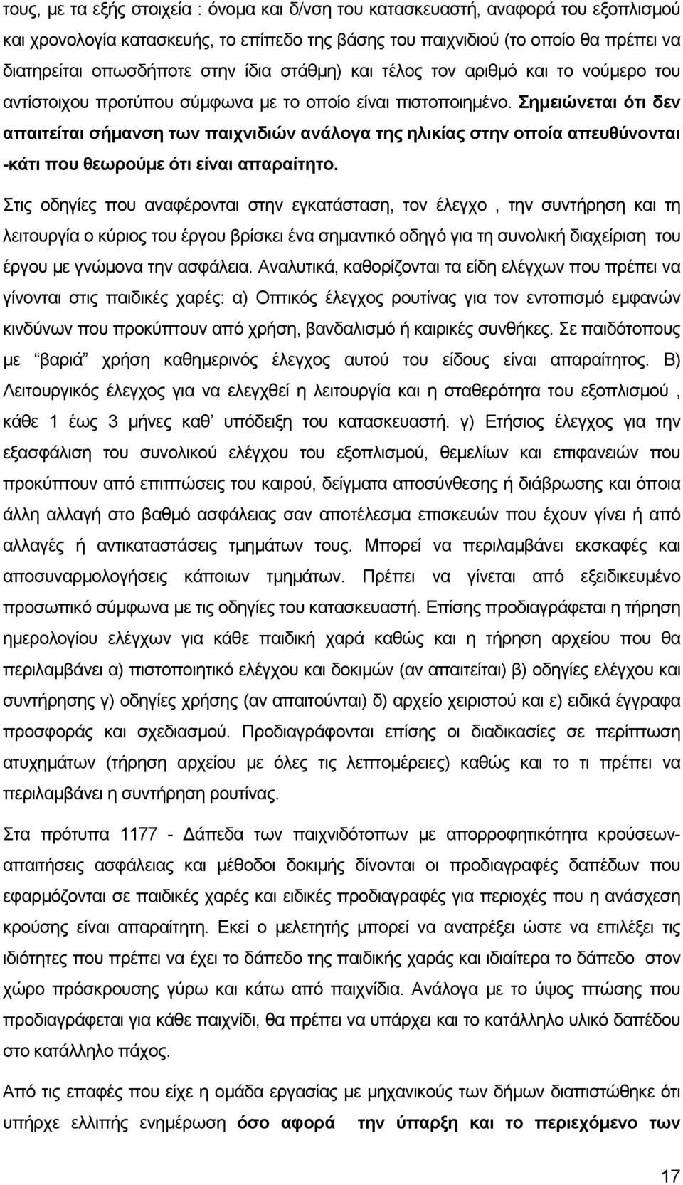 Σηµειώνεται ότι δεν απαιτείται σήµανση των παιχνιδιών ανάλογα της ηλικίας στην οποία απευθύνονται -κάτι που θεωρούµε ότι είναι απαραίτητο.