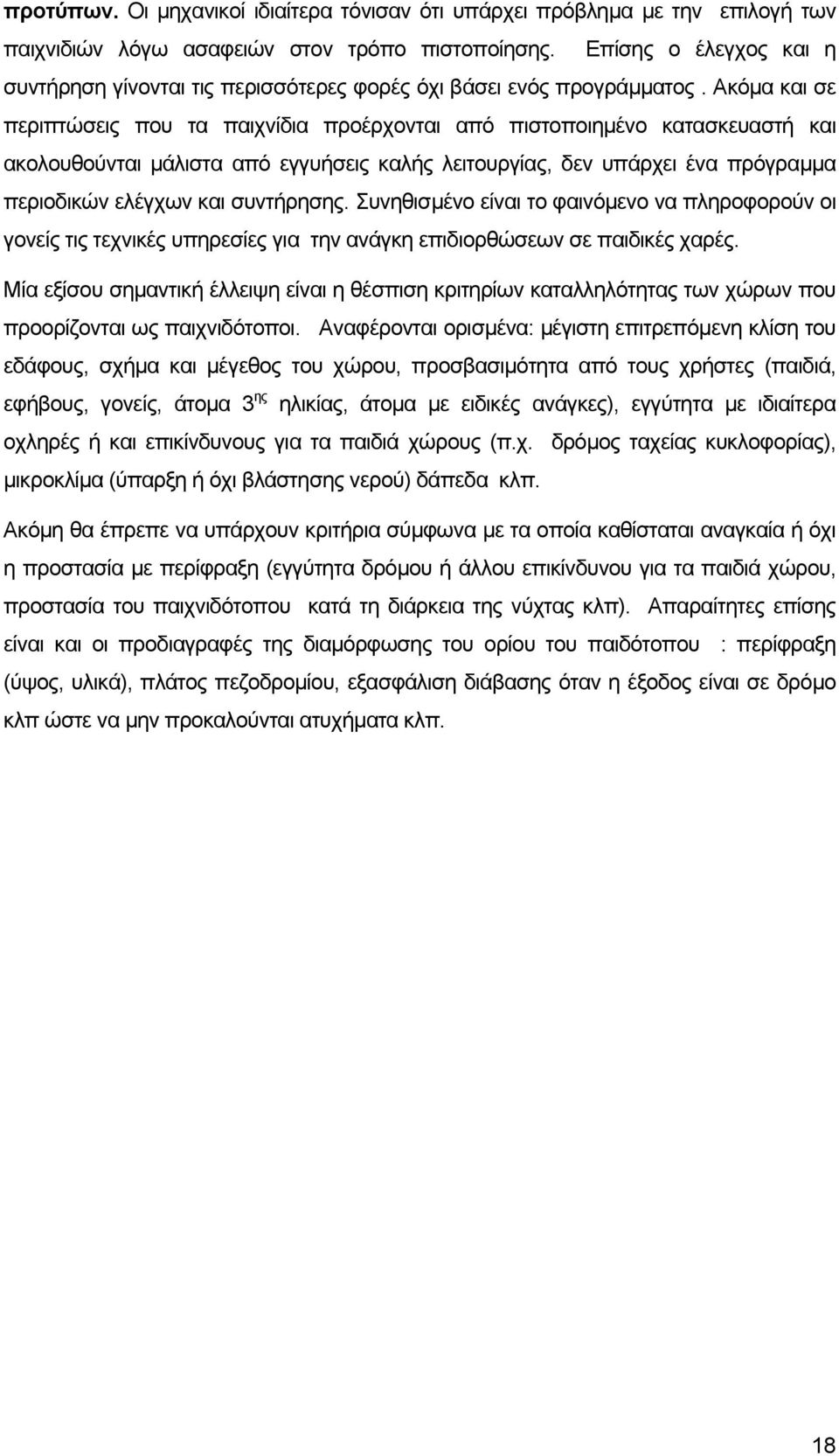 Ακόµα και σε περιπτώσεις που τα παιχνίδια προέρχονται από πιστοποιηµένο κατασκευαστή και ακολουθούνται µάλιστα από εγγυήσεις καλής λειτουργίας, δεν υπάρχει ένα πρόγραµµα περιοδικών ελέγχων και