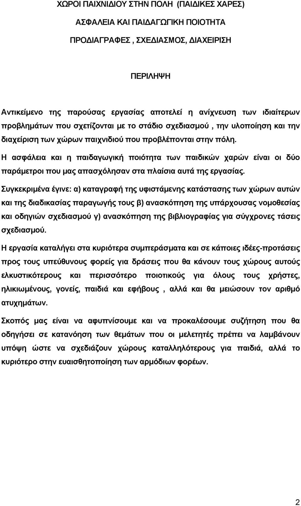 Η ασφάλεια και η παιδαγωγική ποιότητα των παιδικών χαρών είναι οι δύο παράµετροι που µας απασχόλησαν στα πλαίσια αυτά της εργασίας.