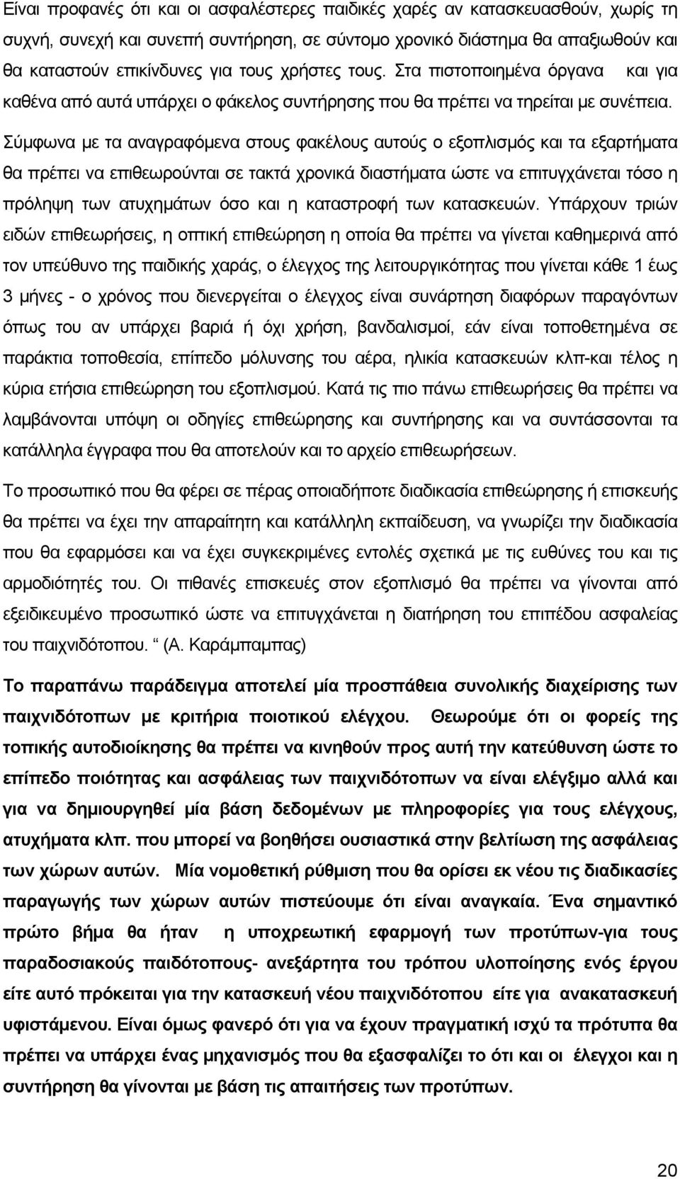Σύµφωνα µε τα αναγραφόµενα στους φακέλους αυτούς ο εξοπλισµός και τα εξαρτήµατα θα πρέπει να επιθεωρούνται σε τακτά χρονικά διαστήµατα ώστε να επιτυγχάνεται τόσο η πρόληψη των ατυχηµάτων όσο και η