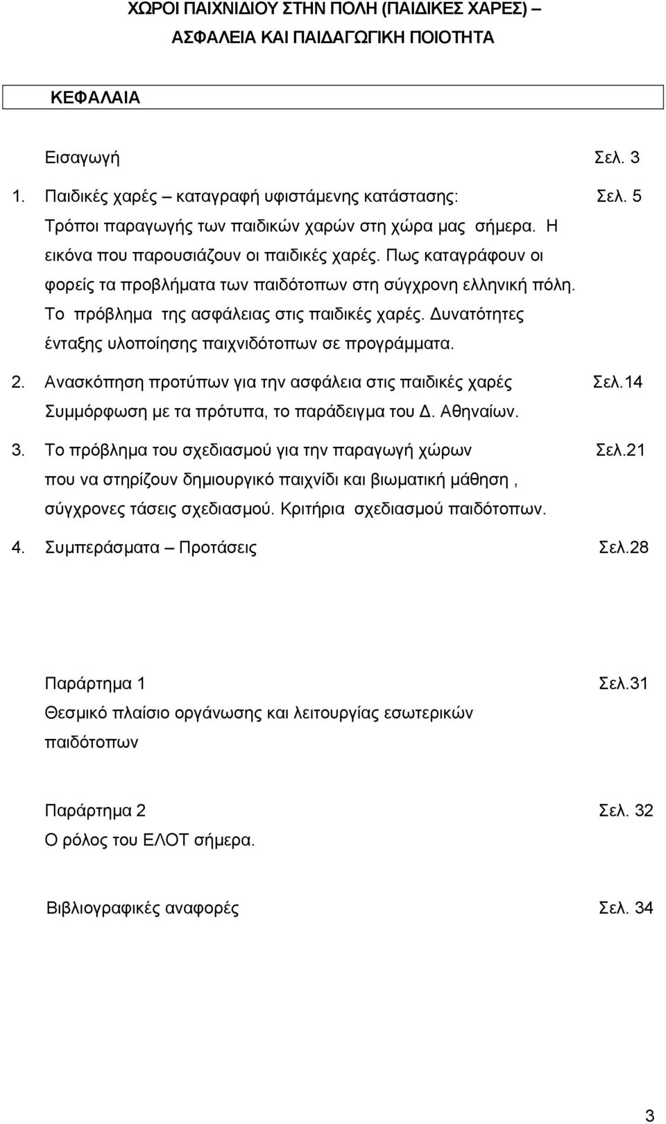 Το πρόβληµα της ασφάλειας στις παιδικές χαρές. υνατότητες ένταξης υλοποίησης παιχνιδότοπων σε προγράµµατα. 2. Ανασκόπηση προτύπων για την ασφάλεια στις παιδικές χαρές Σελ.