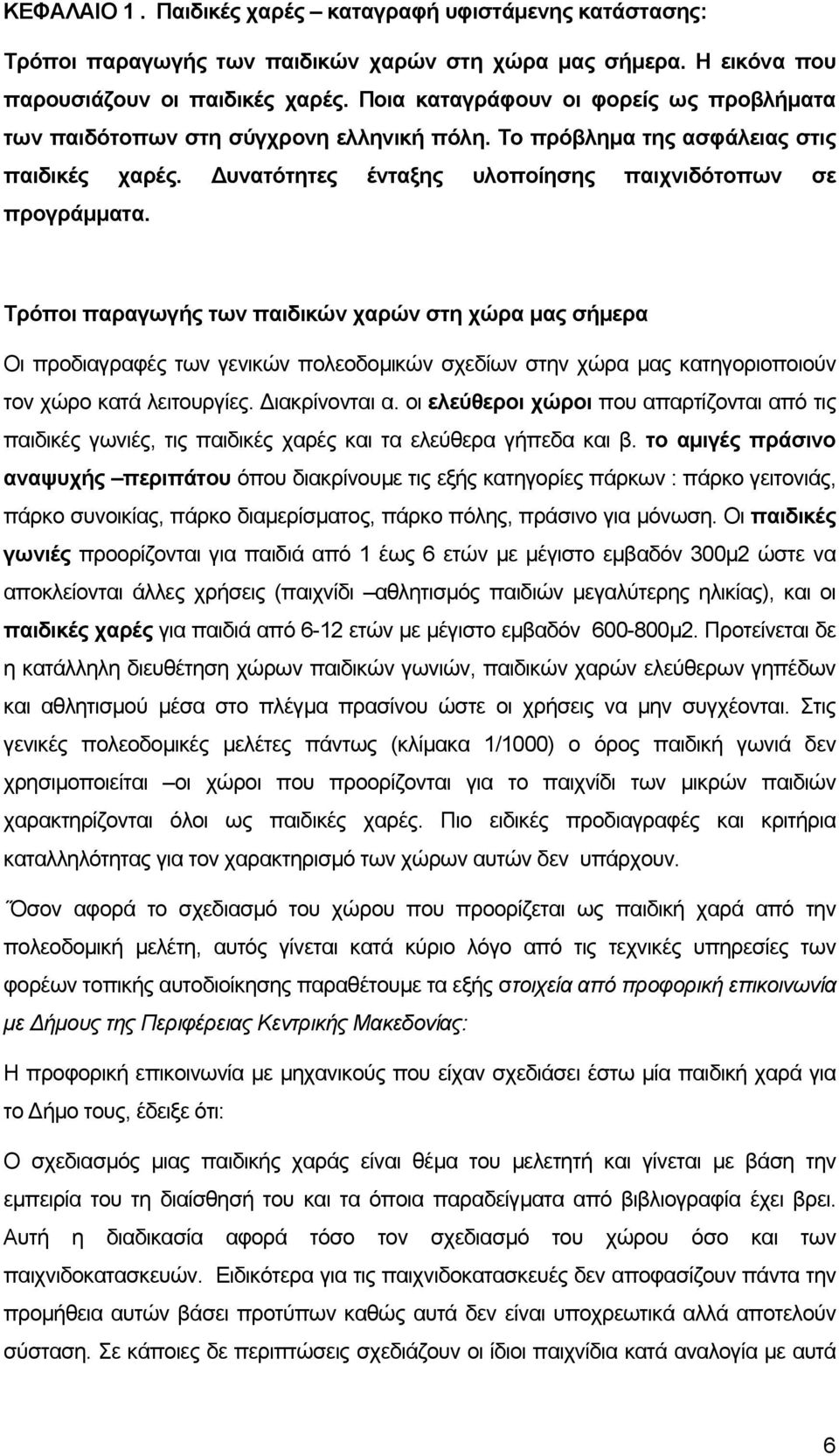 Τρόποι παραγωγής των παιδικών χαρών στη χώρα µας σήµερα Οι προδιαγραφές των γενικών πολεοδοµικών σχεδίων στην χώρα µας κατηγοριοποιούν τον χώρο κατά λειτουργίες. ιακρίνονται α.