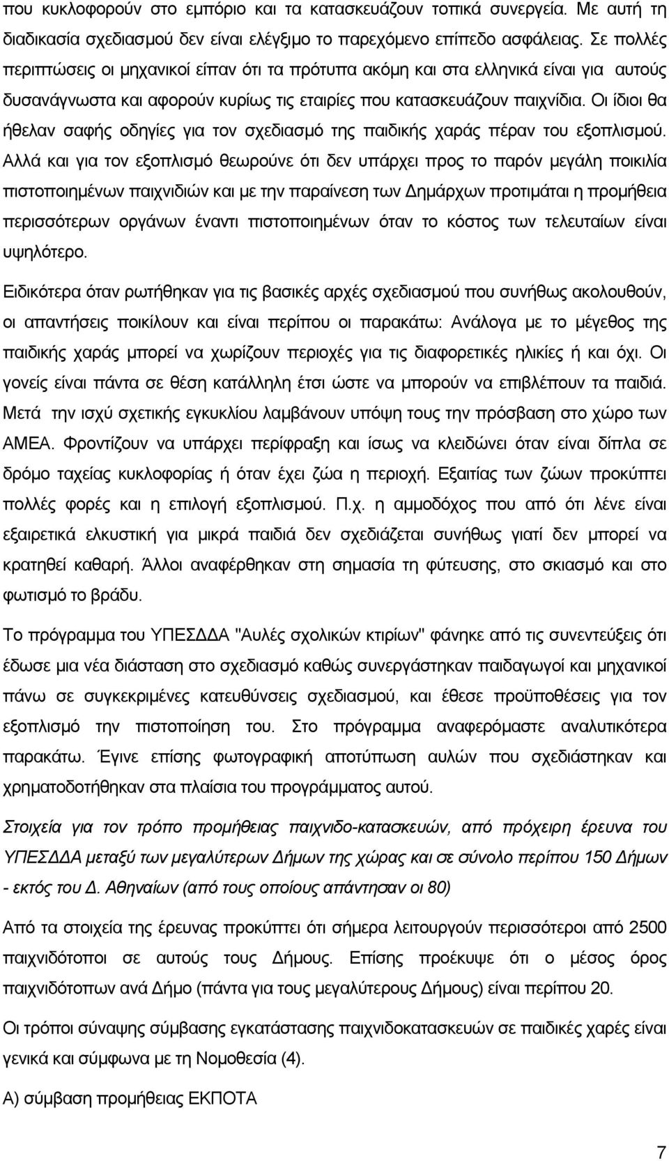 Οι ίδιοι θα ήθελαν σαφής οδηγίες για τον σχεδιασµό της παιδικής χαράς πέραν του εξοπλισµού.