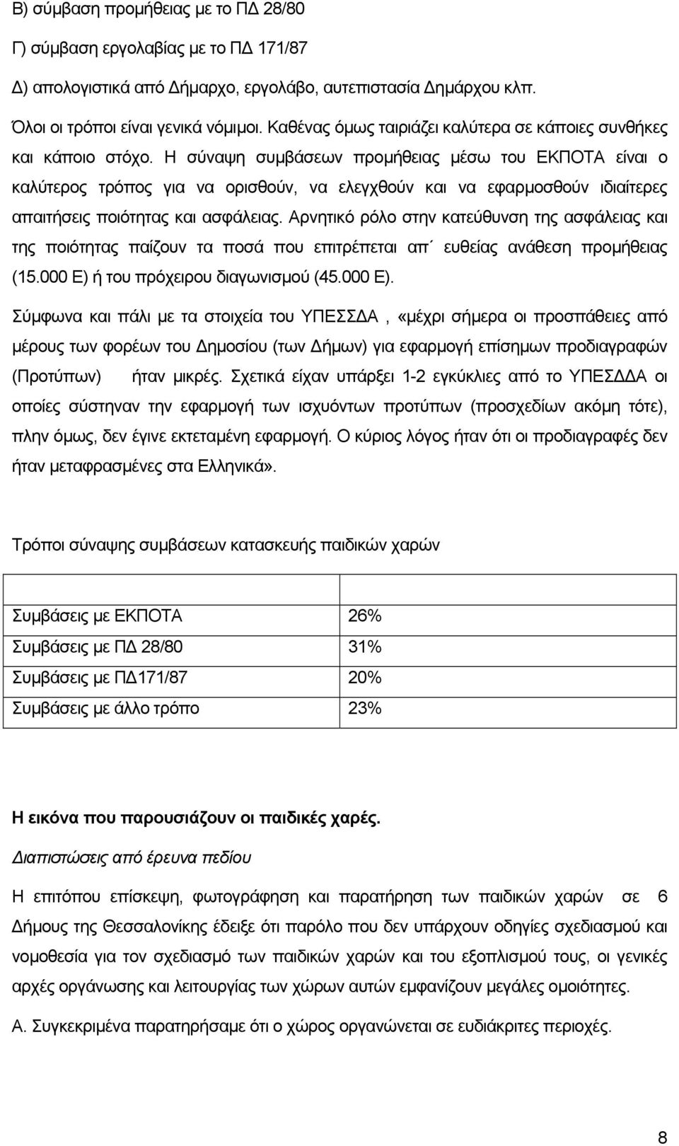 Η σύναψη συµβάσεων προµήθειας µέσω του ΕΚΠΟΤΑ είναι ο καλύτερος τρόπος για να ορισθούν, να ελεγχθούν και να εφαρµοσθούν ιδιαίτερες απαιτήσεις ποιότητας και ασφάλειας.