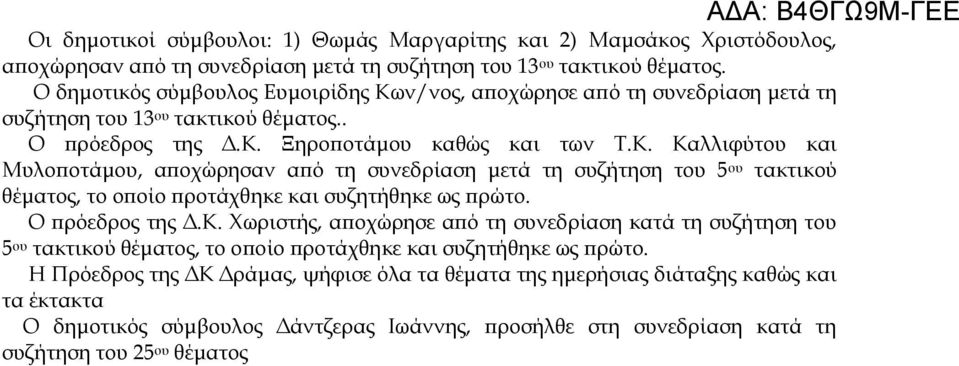 Ο πρόεδρος της Δ.Κ. Χωριστής, αποχώρησε από τη συνεδρίαση κατά τη συζήτηση του 5 ου τακτικού θέματος, το οποίο προτάχθηκε και συζητήθηκε ως πρώτο.