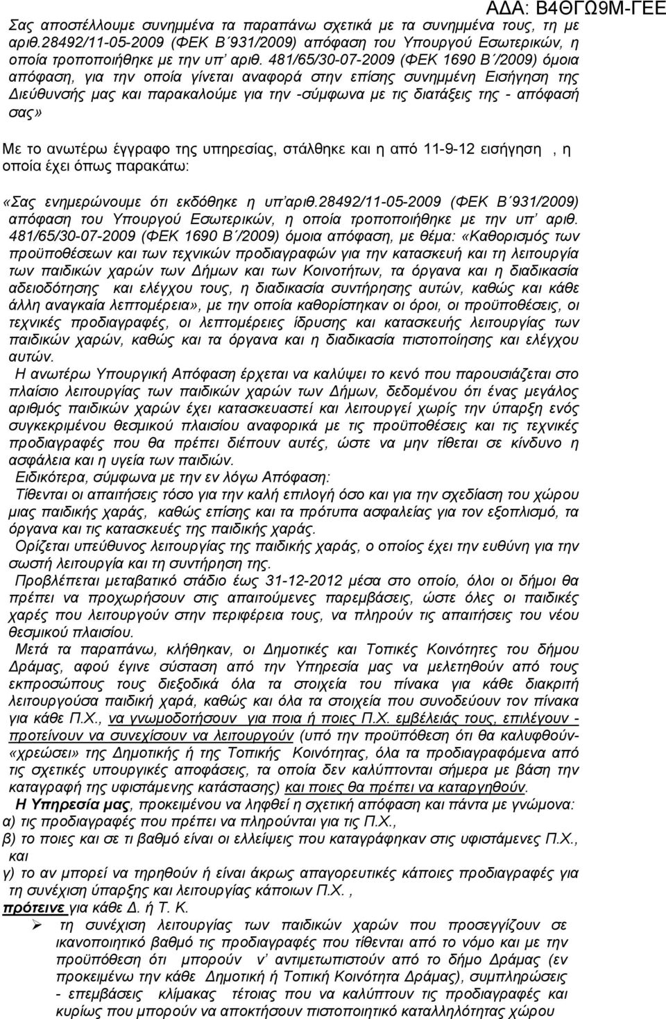 σας» Με το ανωτέρω έγγραφο της υπηρεσίας, στάλθηκε και η από 11-9-12 εισήγηση, η οποία έχει όπως παρακάτω: ΑΔΑ: Β4ΘΓΩ9Μ-ΓΕΕ «Σας ενημερώνουμε ότι εκδόθηκε η υπ αριθ.