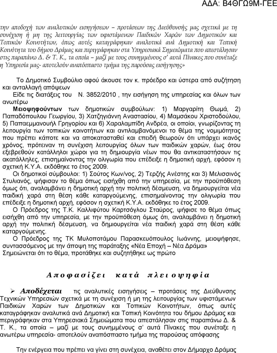 ινότητα του δήμου Δράμας και περιγράφηκαν στα Υπηρεσιακά Σημειώματα που απεστάλησαν στις παραπάνω Δ. & Τ. Κ.