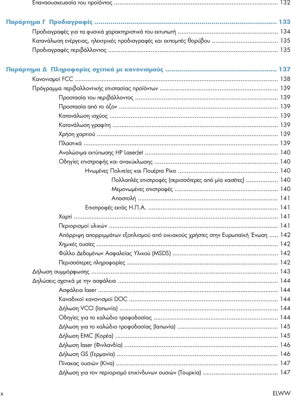.. 139 Προστασία από το όζον... 139 Κατανάλωση ισχύος... 139 Κατανάλωση γραφίτη... 139 Χρήση χαρτιού... 139 Πλαστικά... 139 Αναλώσιμα εκτύπωσης HP LaserJet... 140 Οδηγίες επιστροφής και ανακύκλωσης.