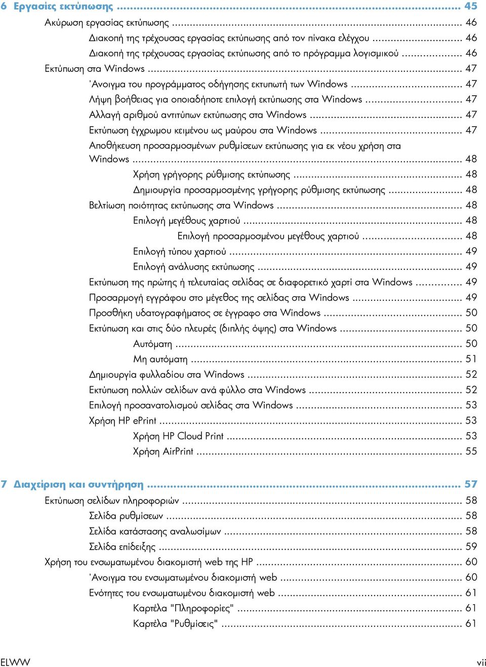 .. 47 Αλλαγή αριθμού αντιτύπων εκτύπωσης στα Windows... 47 Εκτύπωση έγχρωμου κειμένου ως μαύρου στα Windows... 47 Αποθήκευση προσαρμοσμένων ρυθμίσεων εκτύπωσης για εκ νέου χρήση στα Windows.