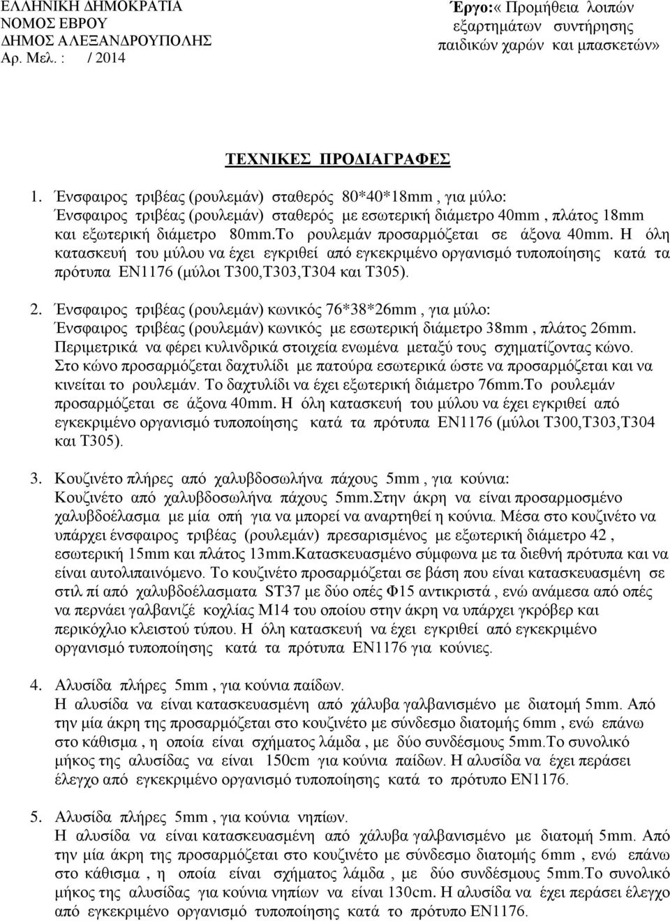 To ρουλεμάν προσαρμόζεται σε άξονα 40mm. H όλη κατασκευή του μύλου να έχει εγκριθεί από εγκεκριμένο οργανισμό τυποποίησης κατά τα πρότυπα ΕΝ1176 (μύλοι Τ300,Τ303,Τ304 και Τ305). 2.